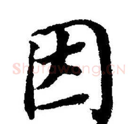 因字董其昌毛笔楷书书法写法,摘自董其昌毛笔楷书书法作品