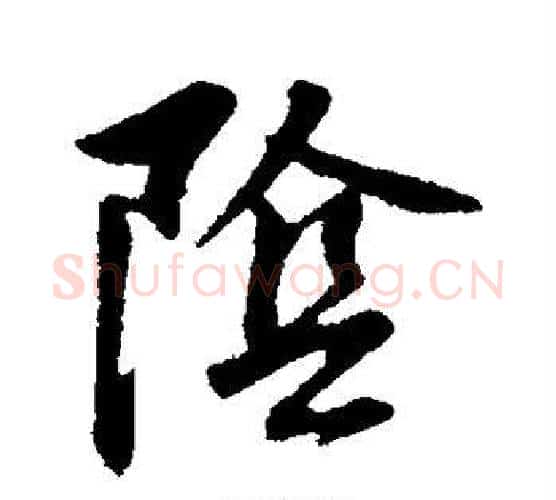 阴字董其昌毛笔楷书书法写法,摘自董其昌毛笔楷书书法作品