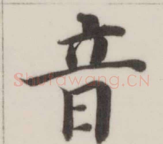 音字董其昌毛笔楷书书法写法,摘自自诰身帖