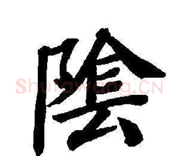 陰字董其昌毛笔楷书书法写法,摘自东方朔画像碑赞卷