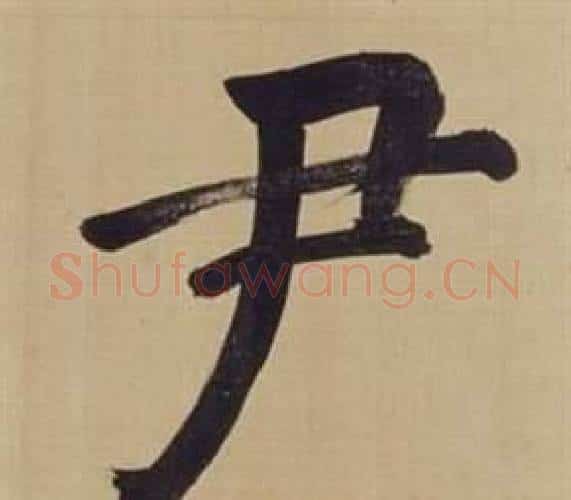 尹字董其昌毛笔楷书书法写法,摘自仿颜真卿倪宽赞传