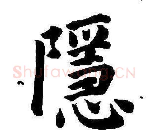 隱字董其昌毛笔楷书书法写法,摘自东方朔画像碑赞卷