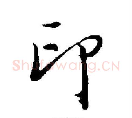 印字董其昌毛笔楷书书法写法,摘自董其昌毛笔楷书书法作品