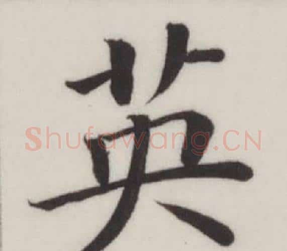 英字董其昌毛笔楷书书法写法,摘自自诰身帖