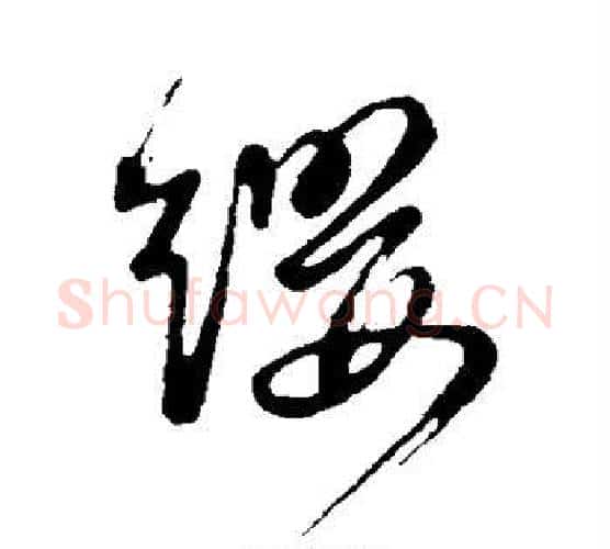 缨字董其昌毛笔楷书书法写法,摘自董其昌毛笔楷书书法作品