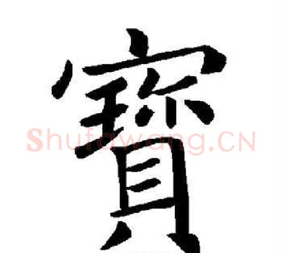宝字褚遂良毛笔楷书书法写法,摘自褚遂良毛笔楷书书法作品