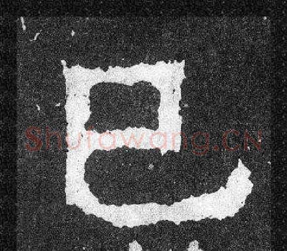 巳字爨宝子毛笔隶楷过渡书体书法写法,摘自爨宝子碑