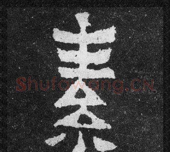 素字爨宝子毛笔隶楷过渡书体书法写法,摘自爨宝子碑