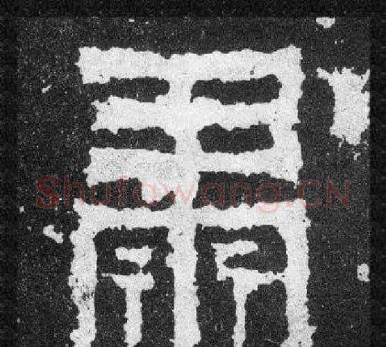 肅字爨宝子毛笔隶楷过渡书体书法写法,摘自爨宝子碑