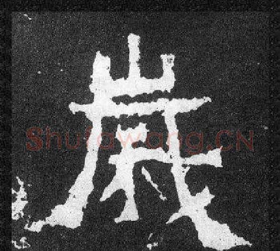 歲字爨宝子毛笔隶楷过渡书体书法写法,摘自爨宝子碑