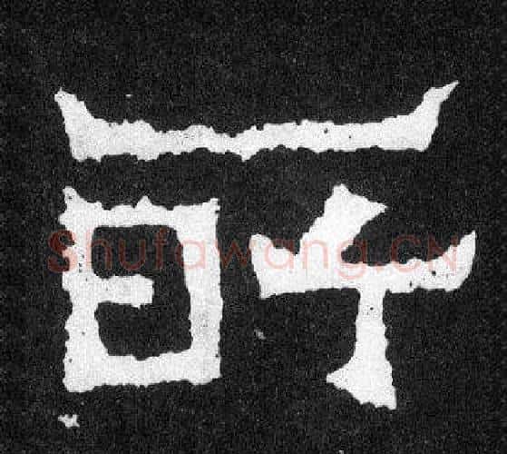所字爨宝子毛笔隶楷过渡书体书法写法,摘自爨宝子碑