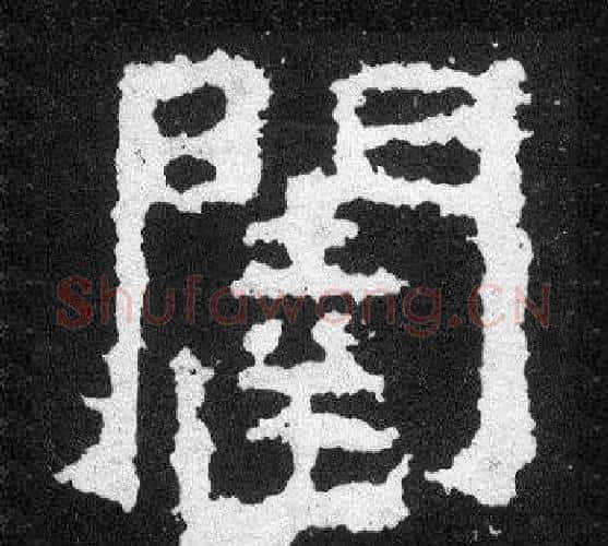 闥字爨宝子毛笔隶楷过渡书体书法写法,摘自爨宝子碑