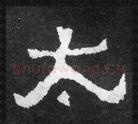太字爨宝子毛笔隶楷过渡书体书法写法,摘自爨宝子碑