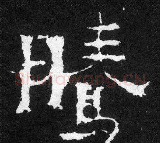 騰字爨宝子毛笔隶楷过渡书体书法写法,摘自爨宝子碑
