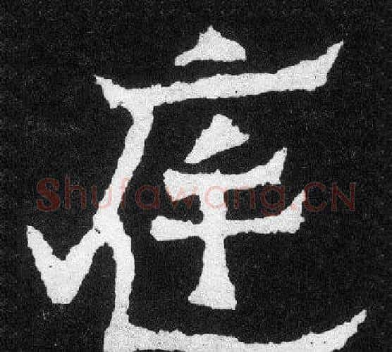 庭字爨宝子毛笔隶楷过渡书体书法写法,摘自爨宝子碑