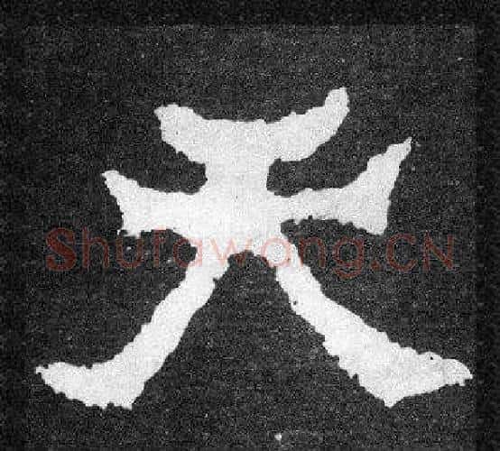 天字爨宝子毛笔隶楷过渡书体书法写法,摘自爨宝子碑
