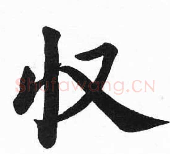 收字启功毛笔楷书书法写法,摘自临明初拓玄秘塔碑