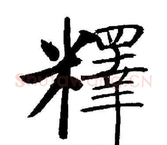 釋字启功毛笔楷书书法写法,摘自启功毛笔楷书书法作品