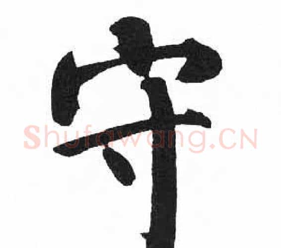 守字启功毛笔楷书书法写法,摘自临明初拓玄秘塔碑