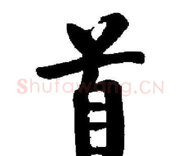 首字启功毛笔楷书书法写法,摘自启功毛笔楷书书法作品