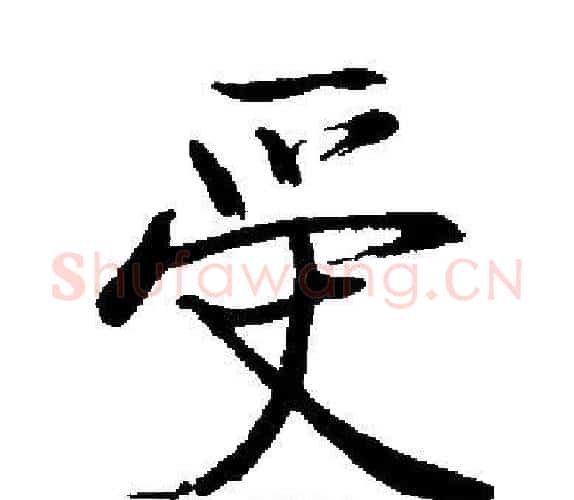受字启功毛笔楷书书法写法,摘自启功毛笔楷书书法作品