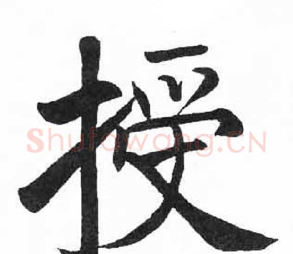 授字启功毛笔楷书书法写法,摘自临明初拓玄秘塔碑