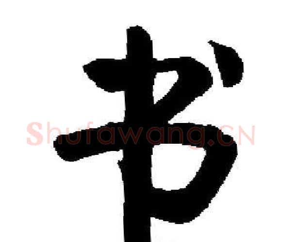 书字启功毛笔楷书书法写法,摘自启功毛笔楷书书法作品