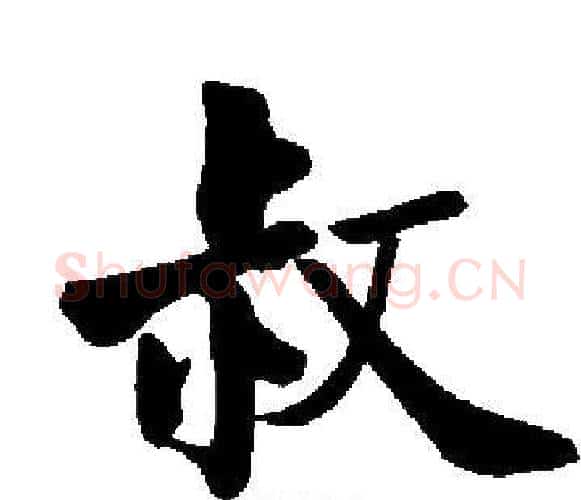 叔字启功毛笔楷书书法写法,摘自启功毛笔楷书书法作品