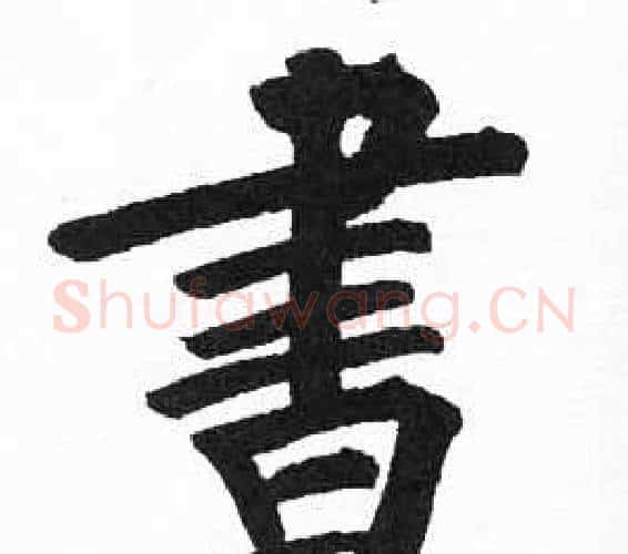 書字启功毛笔楷书书法写法,摘自临明初拓玄秘塔碑