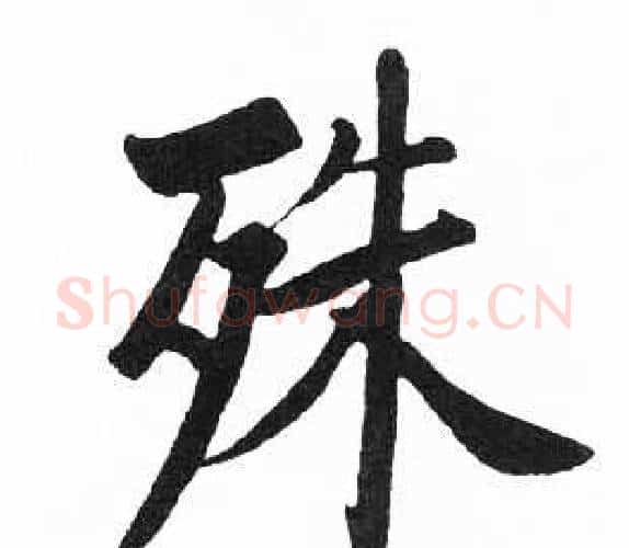 殊字启功毛笔楷书书法写法,摘自临明初拓玄秘塔碑