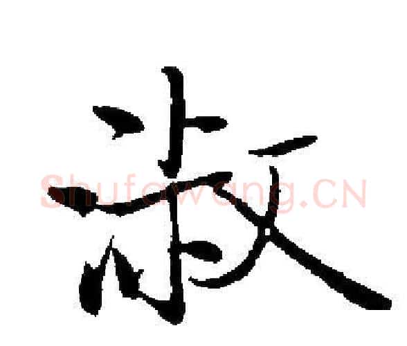 淑字启功毛笔楷书书法写法,摘自启功毛笔楷书书法作品
