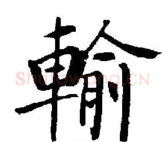 輸字启功毛笔楷书书法写法,摘自启功毛笔楷书书法作品