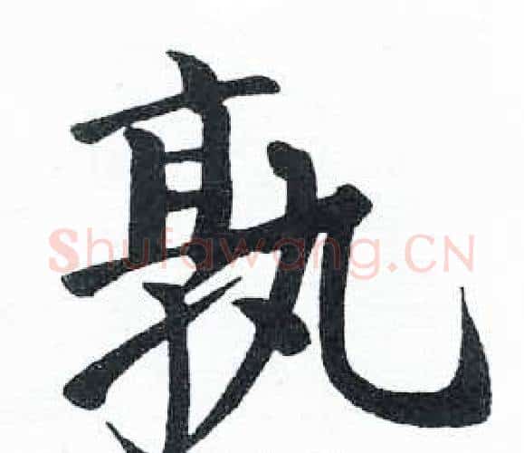孰字启功毛笔楷书书法写法,摘自临明初拓玄秘塔碑