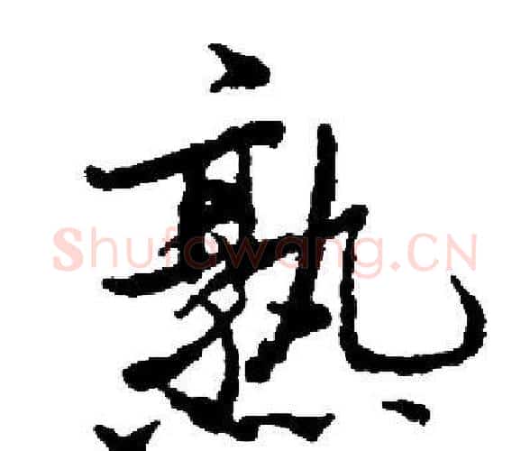 熟字启功毛笔楷书书法写法,摘自启功毛笔楷书书法作品