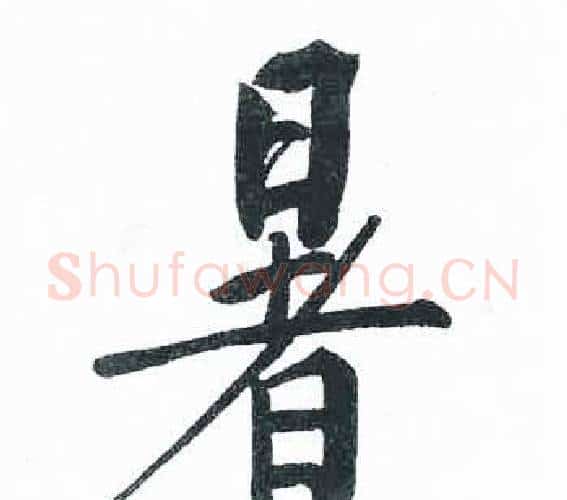 暑字启功毛笔楷书书法写法,摘自临明初拓玄秘塔碑