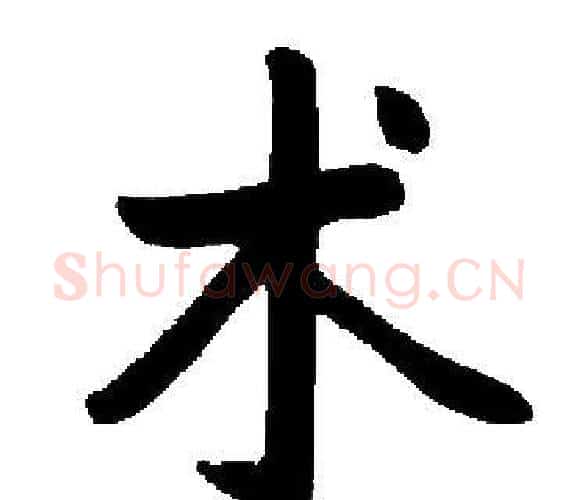 术字启功毛笔楷书书法写法,摘自启功毛笔楷书书法作品