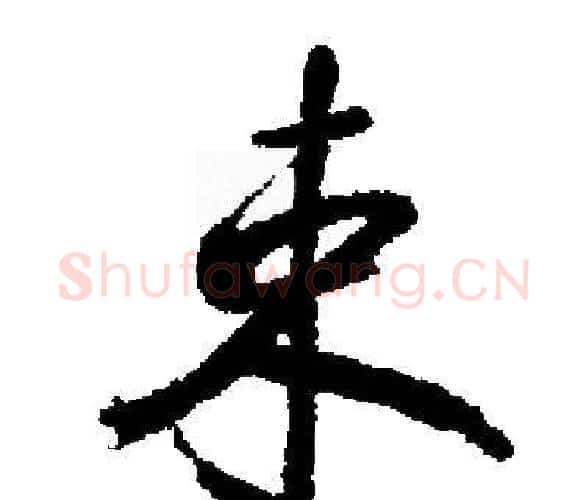 束字启功毛笔楷书书法写法,摘自启功毛笔楷书书法作品