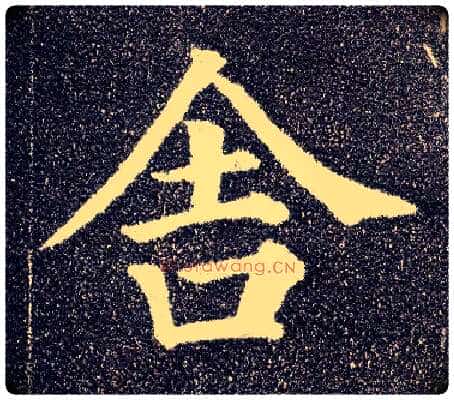 舍毛笔楷书写法,摘自唐颜真卿多宝塔碑