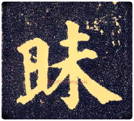 昧毛笔楷书写法,摘自唐颜真卿多宝塔碑