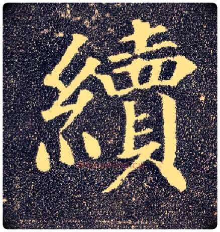 续毛笔楷书写法,摘自唐颜真卿多宝塔碑