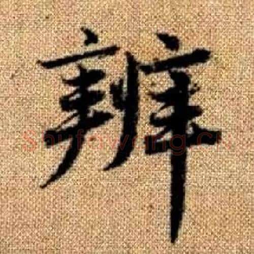 辨字王铎毛笔楷书书法写法,摘自真草千字文