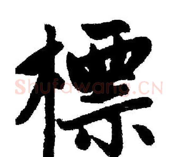 標字王铎毛笔楷书书法写法,摘自王铎毛笔楷书书法作品