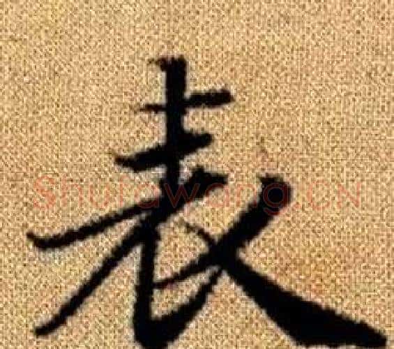 表字王铎毛笔楷书书法写法,摘自真草千字文