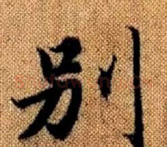 别字王铎毛笔楷书书法写法,摘自真草千字文