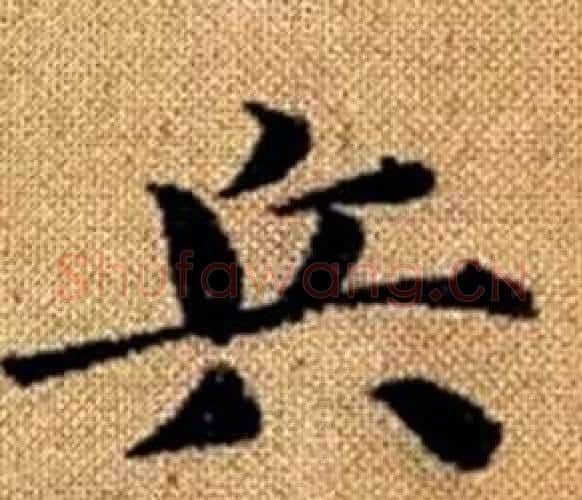 兵字王铎毛笔楷书书法写法,摘自真草千字文