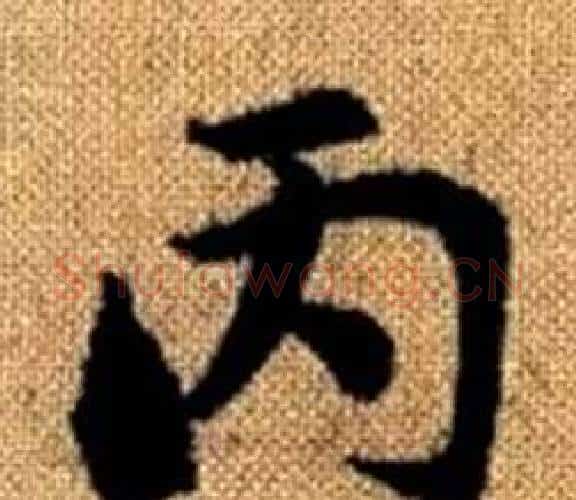 丙字王铎毛笔楷书书法写法,摘自真草千字文