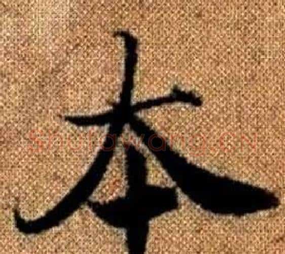 本字王铎毛笔楷书书法写法,摘自真草千字文