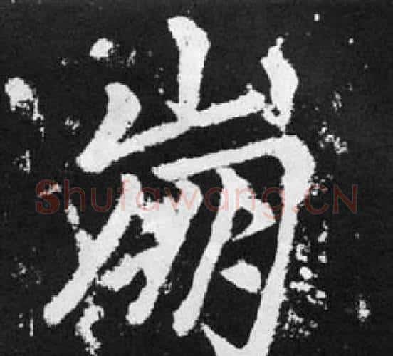 崩字王铎毛笔楷书书法写法,摘自张留孙碑