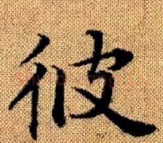 彼字王铎毛笔楷书书法写法,摘自真草千字文