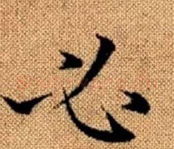 必字王铎毛笔楷书书法写法,摘自真草千字文